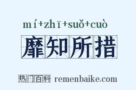 靡知所措是什么意思的图片
